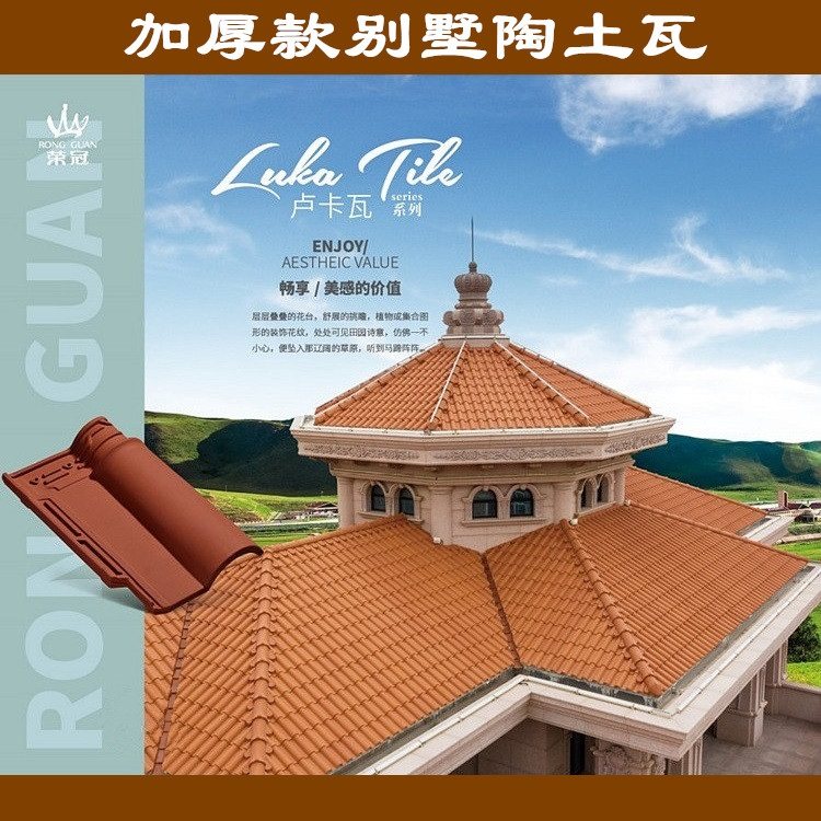 rongguan卢卡瓦罗曼瓦加厚隔热别墅屋顶瓦片陶土瓦佛山荣冠西瓦