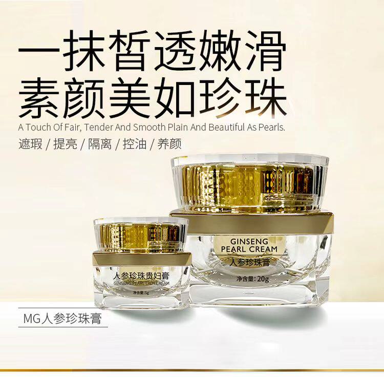 【20g+5g】MG美肌优选官方孕妇人参珍珠膏贵妇膏隔离提亮肤色嫩