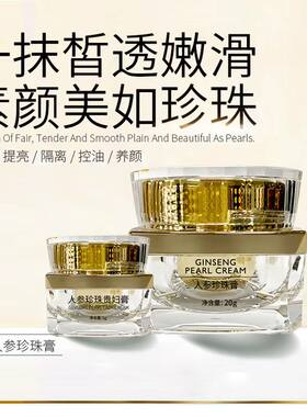 【20g+5g】MG美肌优选官方孕妇人参珍珠膏贵妇膏隔离提亮肤色嫩