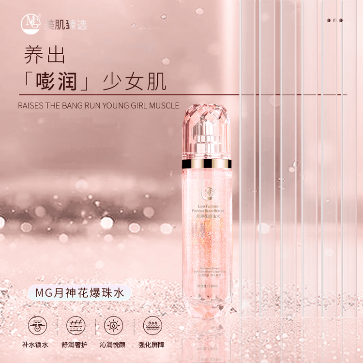 补水锁水120ml美肌月神花舒润MG