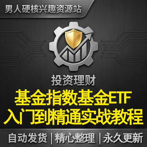 基金指数基金ETF教程零基础从入门到精通系统自学投资实战课程