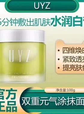 UYZ提子涂抹面膜焕白提亮肤色收敛毛孔细腻保湿熬夜补水睡眠面膜