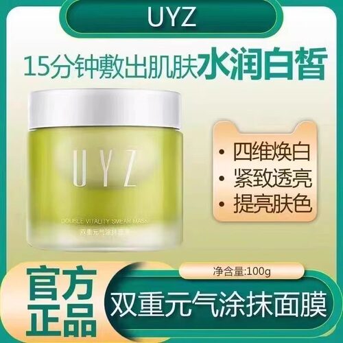 UYZ提子涂抹面膜焕白提亮肤色收敛毛孔细腻保湿熬夜补水睡眠面膜
