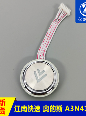 江南快速A3N41231外呼按钮 SWEET奥的斯A4J41230电梯配件A4N33067