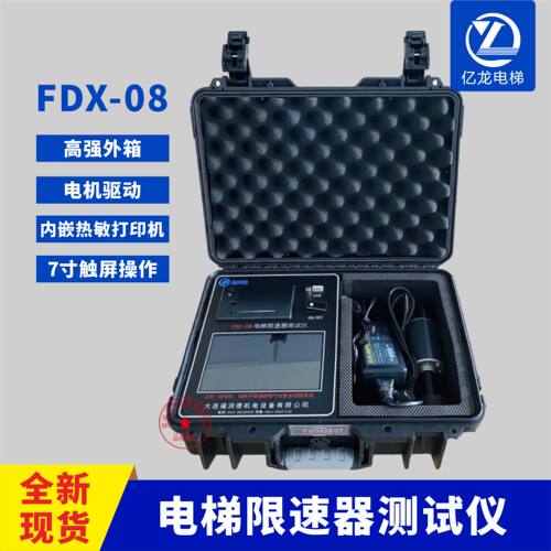 电梯限速器测试仪FDX-05/06/08校验仪检测测速仪便携式电梯限速仪