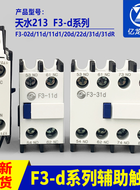 天水接触器辅助触头213/F3-d系列-02d/11d/11d1/20d/22d/31d/31dR