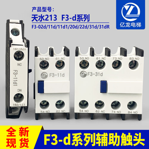 天水接触器辅助触头213/F3-d系列-02d/11d/11d1/20d/22d/31d/31dR