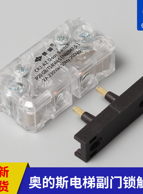 昊崛奥的斯电梯轿门门锁触点电梯付门厅门门锁副az-061/CR2-AZ/20