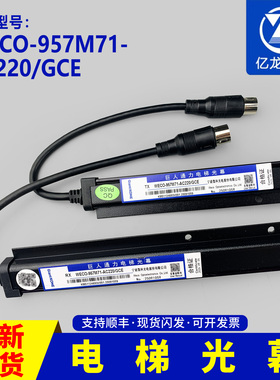 适用于巨人通力原装微科光幕WECO-957M71-AC220 光束配件5米线