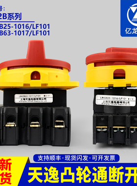 上海天逸凸轮通断开关LW42B2-1824LW42B25B32B63-1016-1017/LF101