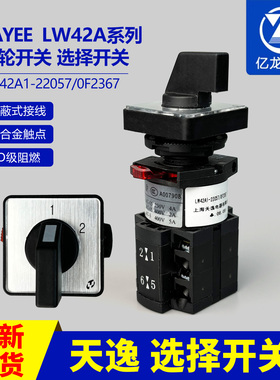 上海天逸LW42A1-22057/OF2367/DAA636G1凸轮选择转换通断检修开关