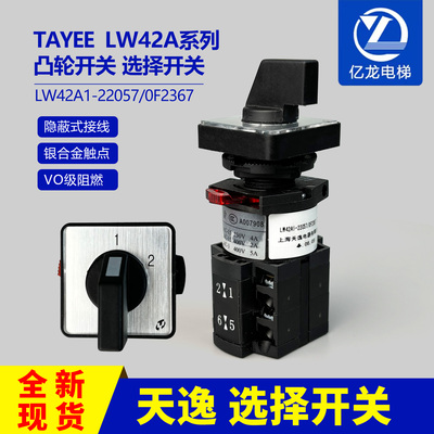 上海天逸LW42A1-22057/OF2367/DAA636G1凸轮选择转换通断检修开关