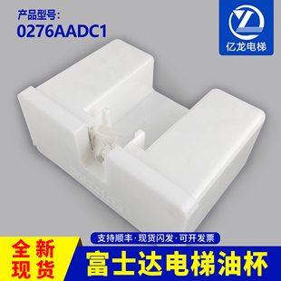 适用于华升富士达电梯轿厢油盒新款油杯油壶0276AADC1 吸油棉对重