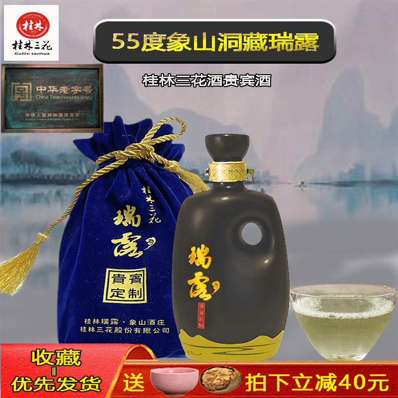桂林三花酒瑞露55度米香型白酒图片