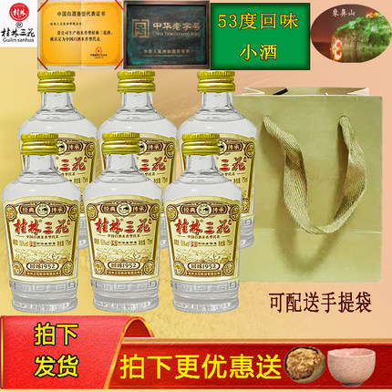 桂林三花酒53度1952回味小酒米香型白酒75ml高度玻瓶送礼