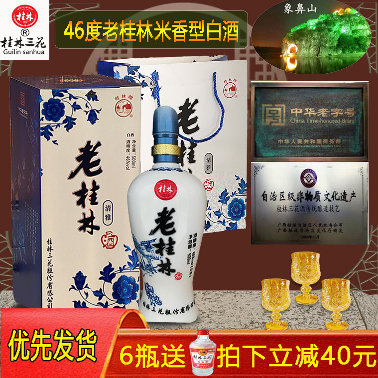 清雅老桂林46度桂林三花酒