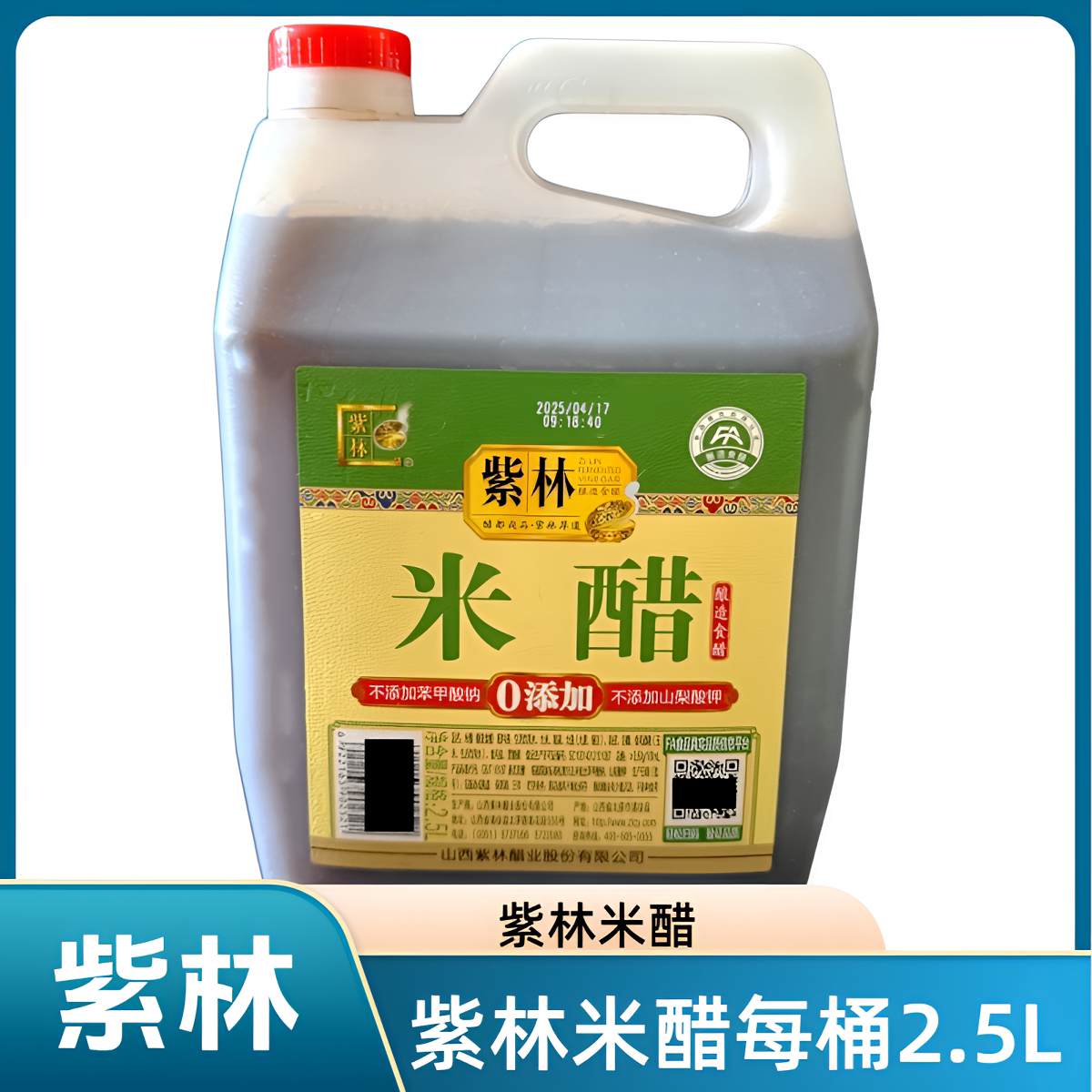 正宗山西紫林米醋每桶2.5升