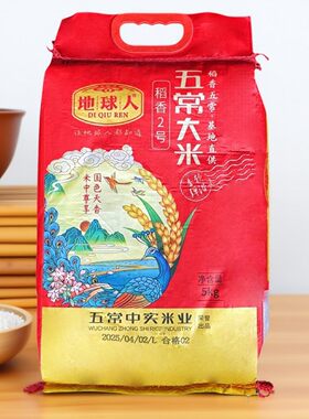 地球人五常大米每袋5千克10斤装