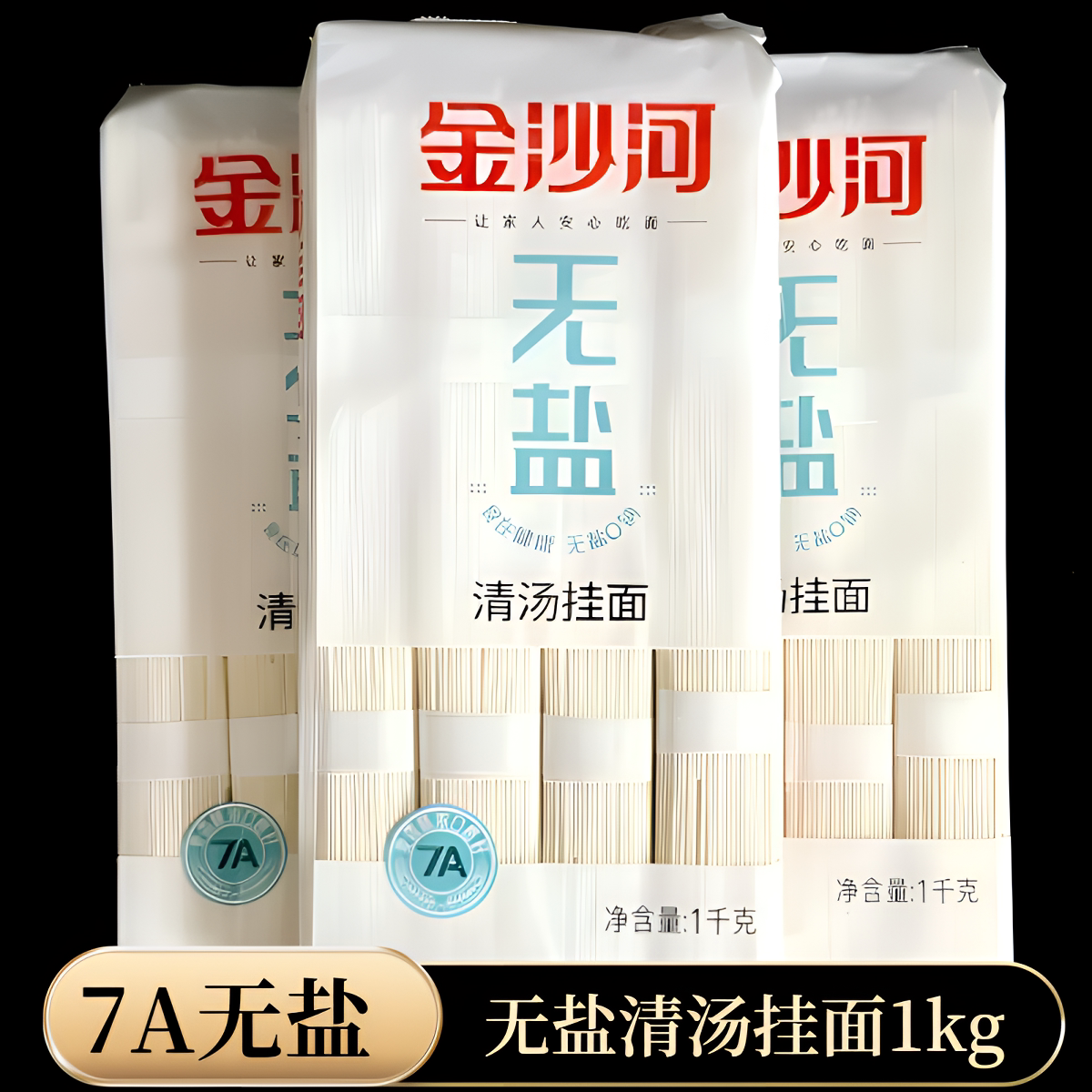 7A无盐清汤挂面每袋1千克