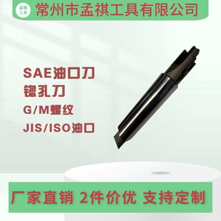 SAE油口刀G螺纹M螺纹JIS油口G油口ISO6149成型非标异型刀定制专拍