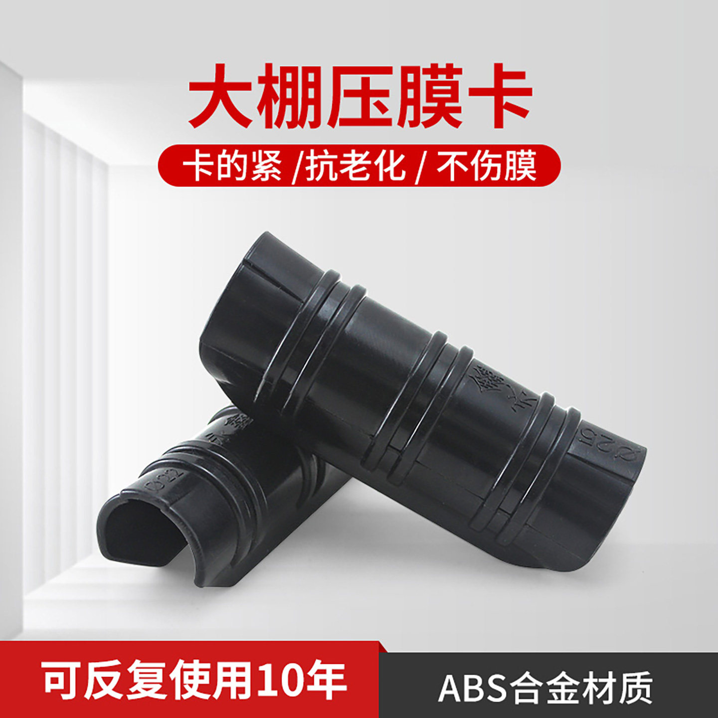 永鑫大棚压膜卡配件固定膜卡钢管卡扣 ABS合金卡塑料夹子薄膜卡扣