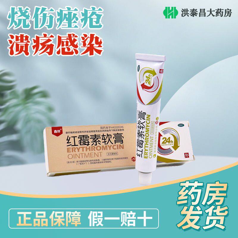 鑫烨 红霉素软膏 20g治疗化脓性皮肤病烧伤溃疡感染寻常痤疮痘痘