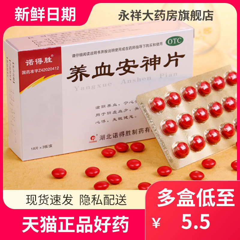 诺得胜 养血安神片54片 滋阴养血 阴虚血少 头眩心悸 失眠健忘