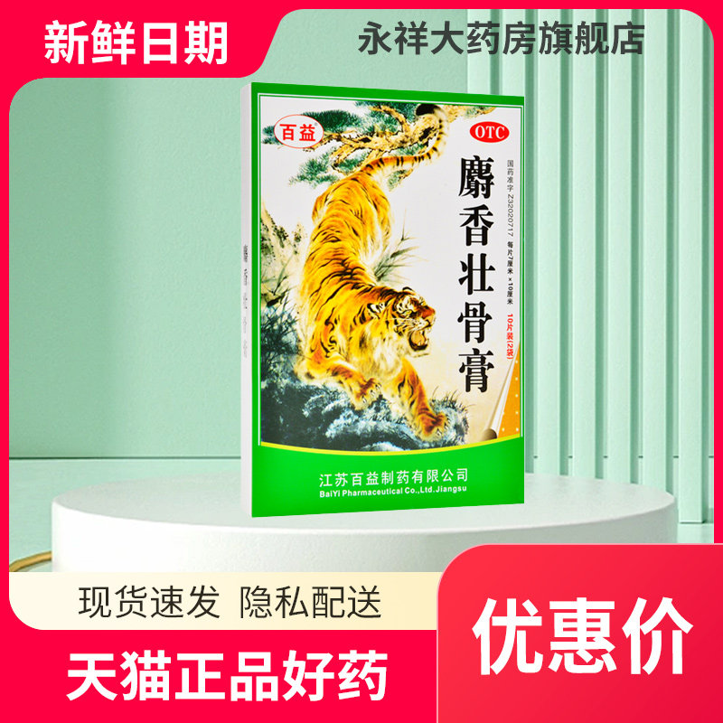 百益 麝香壮骨膏10片风湿痛 关节痛 腰痛 神经痛w