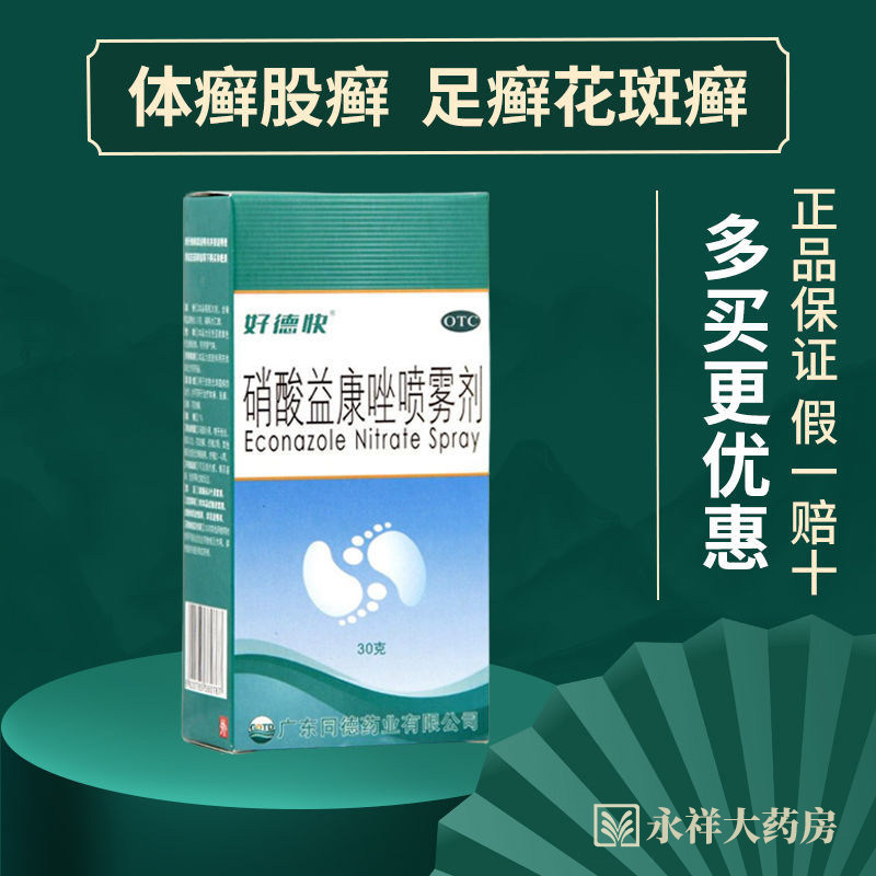 好德快 硝酸益康唑喷雾剂30g 股癣足癣 花斑癣 治脚气药品