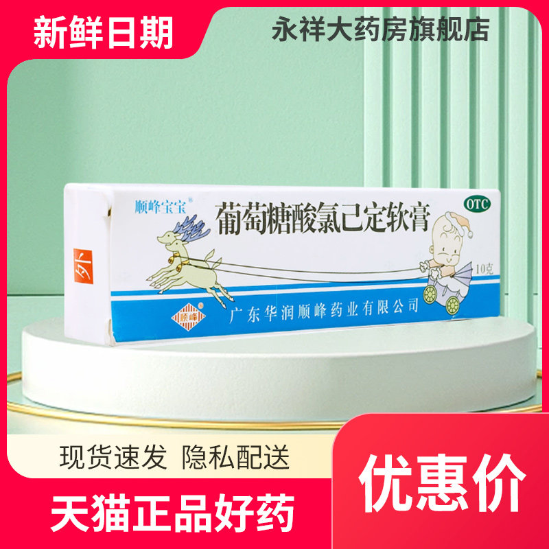 顺峰宝宝 葡萄糖酸氯己定软膏10g 湿疹痤疮膏 烫伤烧伤感染x