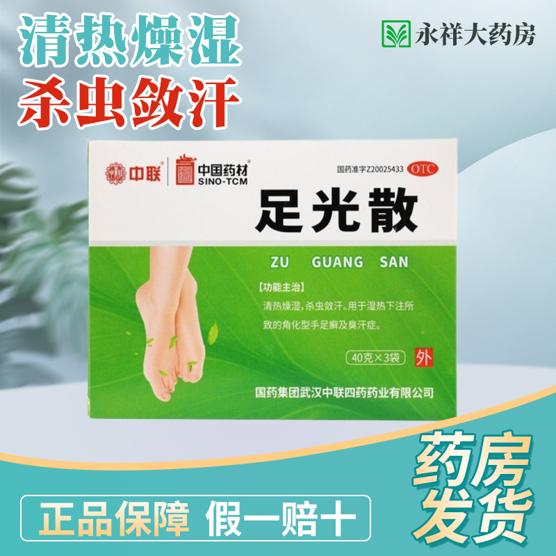 中国药材ZOLEE/中联足光散 40g*3袋/盒角化型手足癣臭汗症-封面