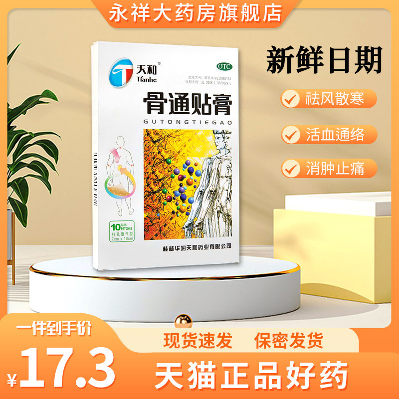天和 骨通贴膏10贴 祛风 通络消肿止痛 关节疼痛肿胀