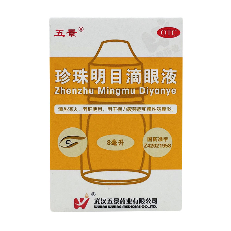 五景 珍珠明目滴眼液 8ml 养肝明目用于视力疲劳眼药水慢性结膜炎