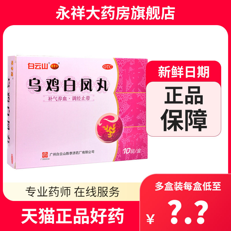 白云山陈李济 乌鸡白凤丸10袋 月经不调调经 补气补血w