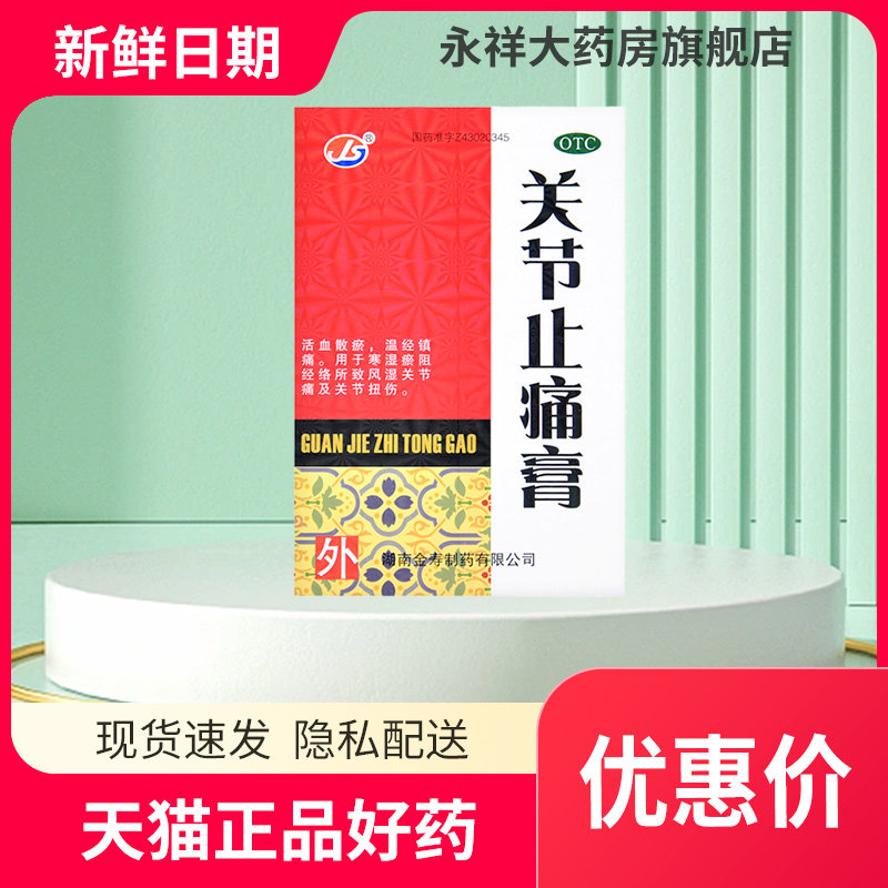 金寿 关节止痛膏 6贴风湿骨痛风湿骨关节炎扭伤w12