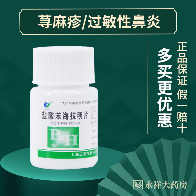 玉威 盐酸苯海拉明片 25mg*100片/瓶 荨麻疹过敏性鼻炎