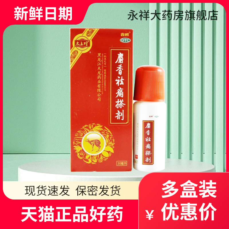 太上煌 麝香祛痛搽剂30ml 祛瘀 跌打损伤 淤血肿痛 关节疼痛 OTC药品/国际医药 风湿骨外伤 原图主图