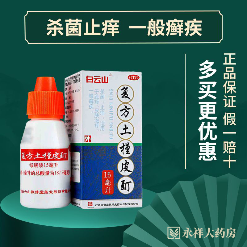 白云山 复方土槿皮酊15ml 杀菌止痒 皮肤瘙痒一般癣疾药品治脚气