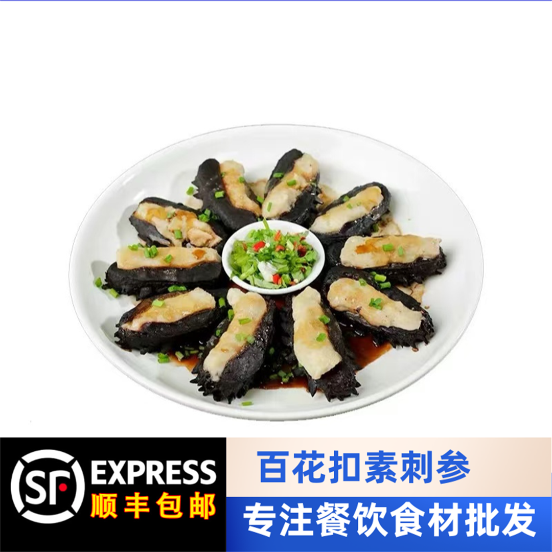 刘一厨百花扣素刺参塞肉500g10只冷冻海参真空包装即食餐饮食材