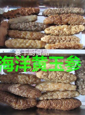 辽参黄肉煲汤滋补食材土耳其海参