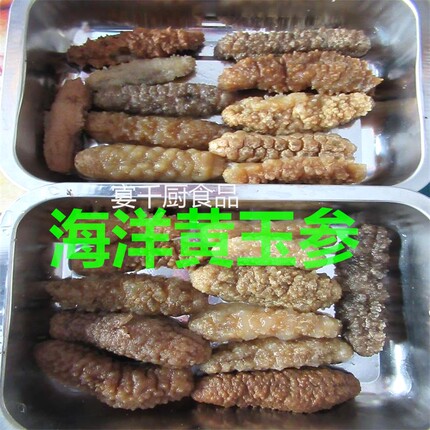 水发黄玉海参野生黄金刺王黄肉参煲汤煲粥滋补食材非土耳其参辽参