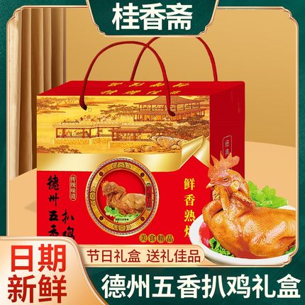 德州产五香扒鸡礼盒两只装桂香斋旗舰店烧鸡扒鸡500克2只装