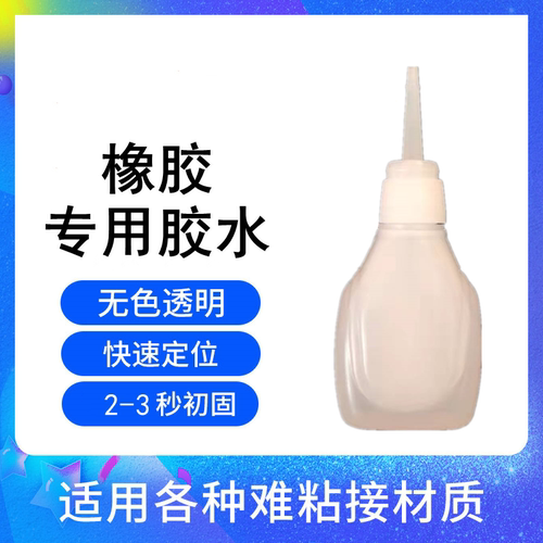 橡胶专用胶水高粘性三秒瞬粘 粘丁晴氟橡胶丁基胶三元乙丙氯丁