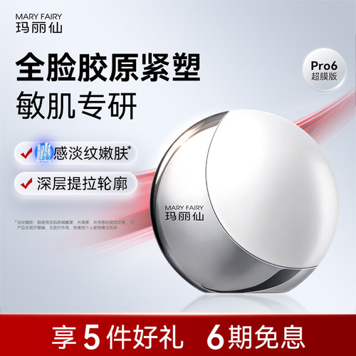 玛丽仙高能Pro6超膜版美容仪淡法令纹面部提拉紧致嫩肤V脸