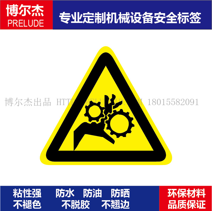 B5008标识提示牌设备安全标签不干胶标-当心伤手小心卷入伤手危险