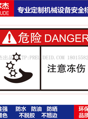 B6308-机械设备安全警告标签不干胶耐高温防水防油贴纸-注意冻伤
