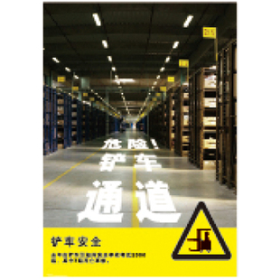 G0182安全宣传工厂车间安全宣传看板 SETON赛盾 危险铲车通道