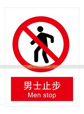 A1097安全提醒小心危险警告警示标识牌告示牌不干胶贴男士止步