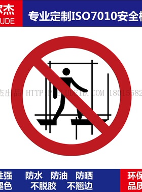 ISO7010-P025Do not use this incomplete scaffold-禁止使用不完