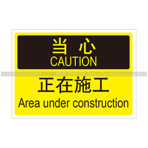 A6087特定环境标识 设施维护标识 注意-正在施工 提示牌 告示牌